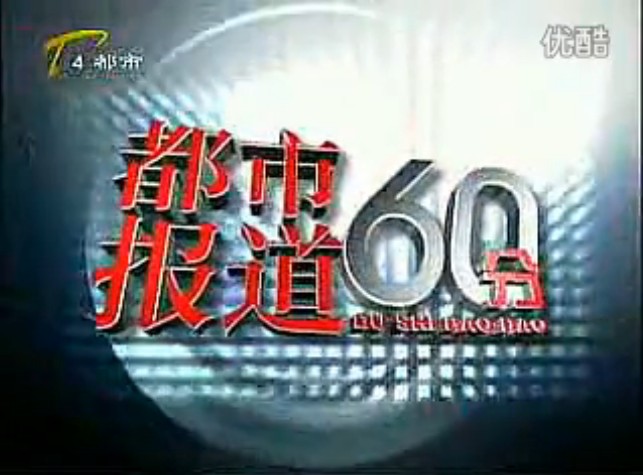 天津电视台都市频道-《都市报道60分》_天津_电视广告